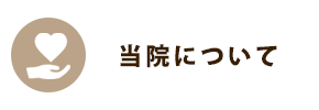 当院について