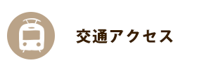 交通アクセス