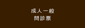 一般外来