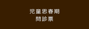 児童思春期