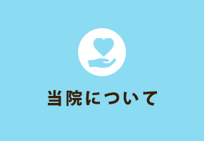 当院について