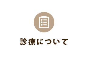 診療について