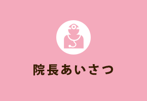 院長あいさつ