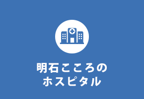 明石こころのホスピタル